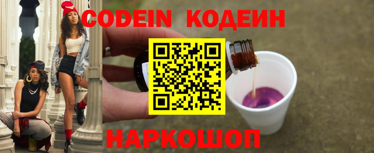 Кодеин Purple Drank  Вход с VPN  Первоуральск 